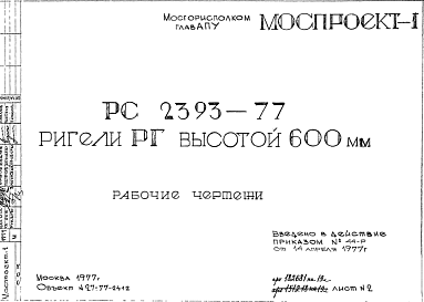 Состав Шифр РС 2393-77 Ригели РГ высотой 600 мм (1977 г.)